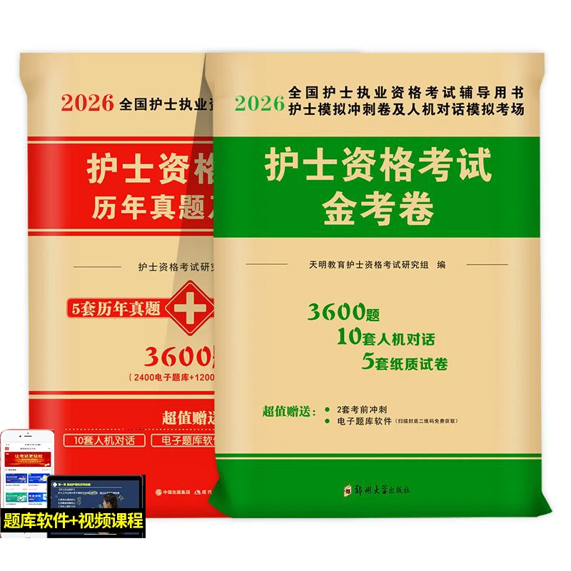 2026天明护士执业资格考试护士资格考试历年真题+金考卷模拟卷
