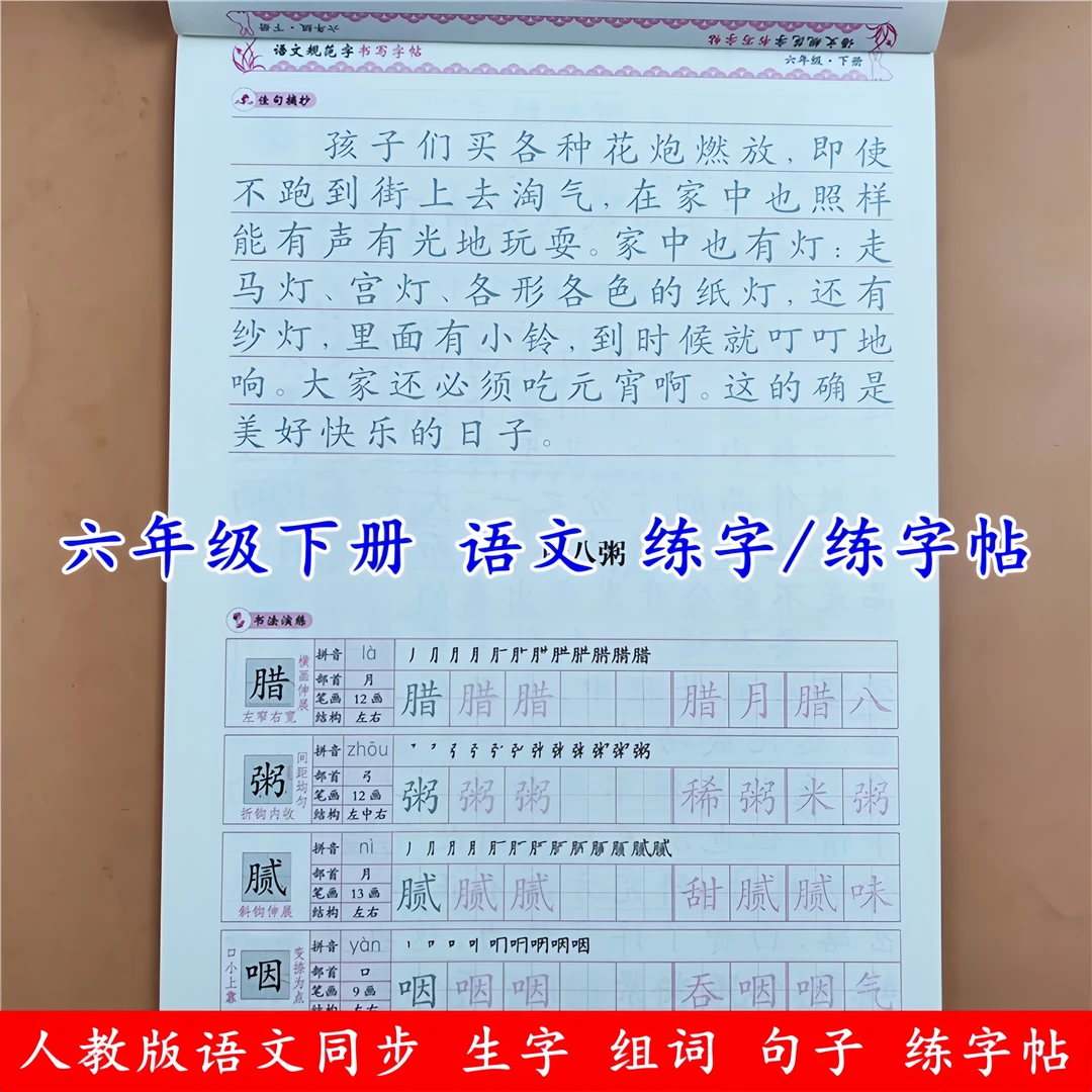 六年级下册语文同步练字帖小学控笔训练字帖人教版语文规范字字帖