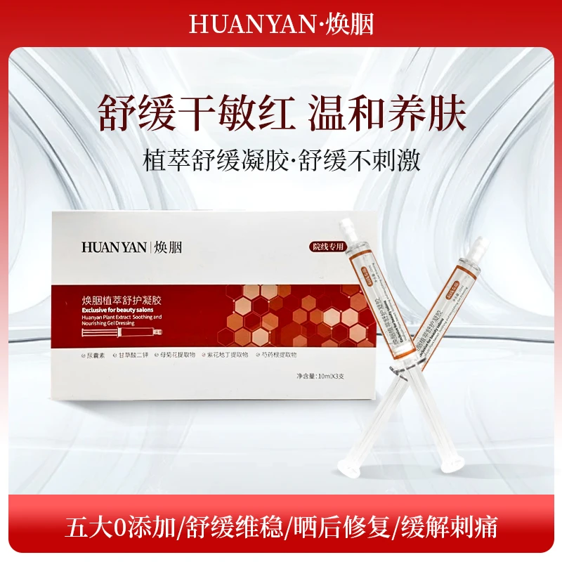 焕胭植萃舒护凝胶精华改善肌肤问题