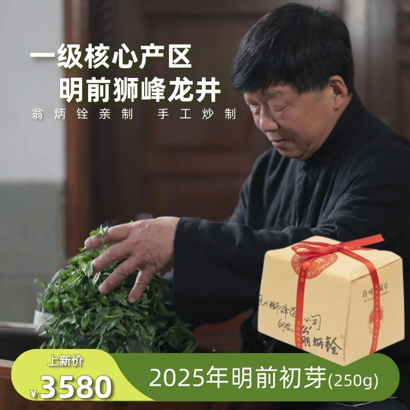 【2025年明前初芽】杭州西湖龙井翁家山年明前初芽狮峰龙井250g