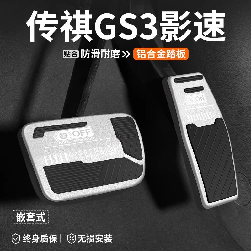 适用传祺GS3影速刹车油门踏板车内饰改装汽车防滑脚踏板装饰用品