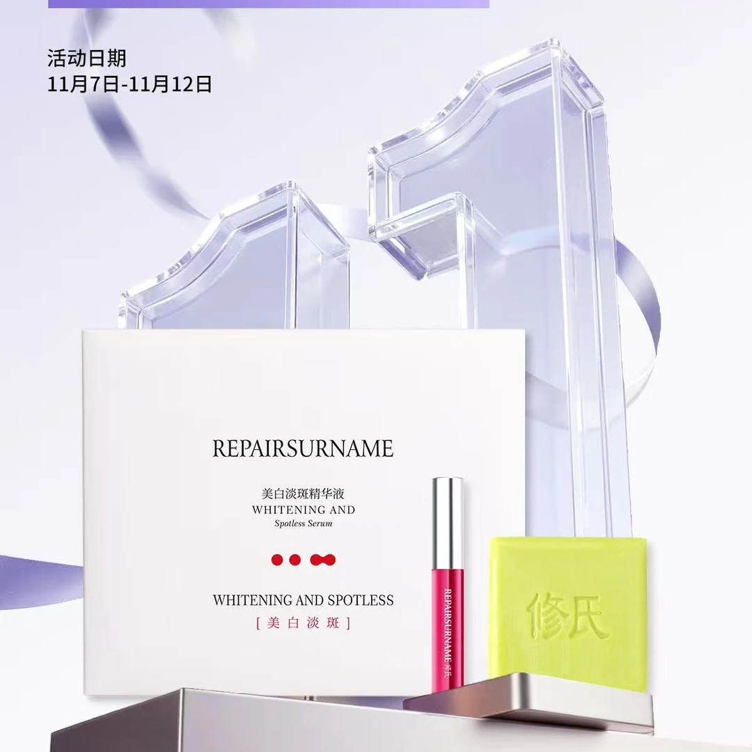 修氏美白浓缩清透淡斑精华液稳白护肤精华霜最后一天