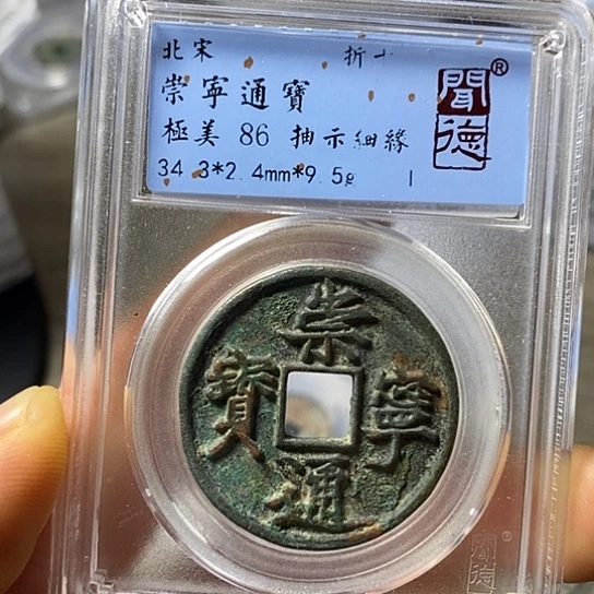 铜闻博文化崇宁通宝