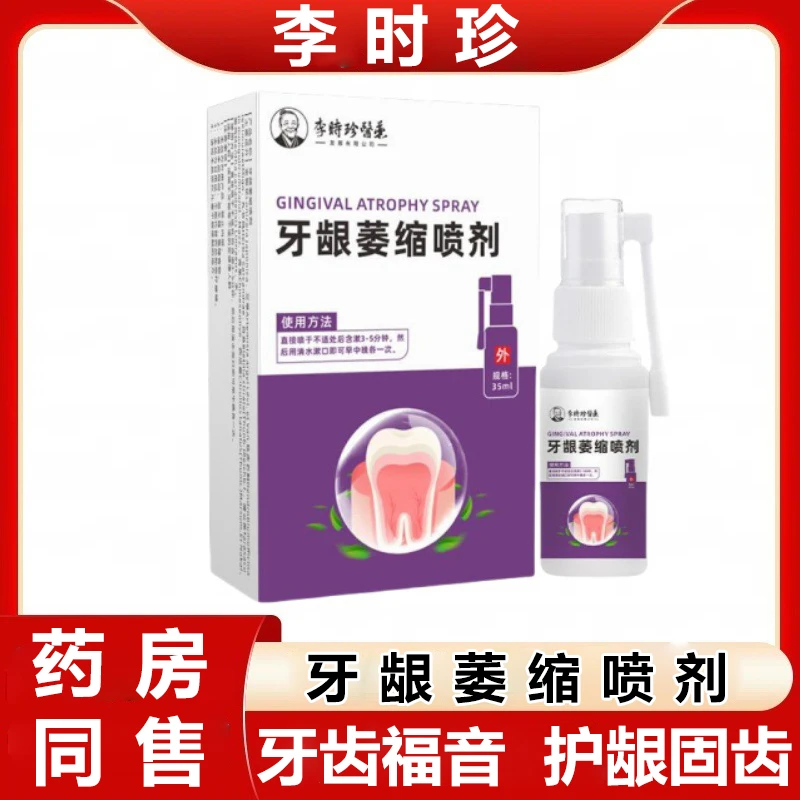【官方正品】李时珍牙龈萎缩喷剂牙龈牙周疼痛问题护龈清新口气专用