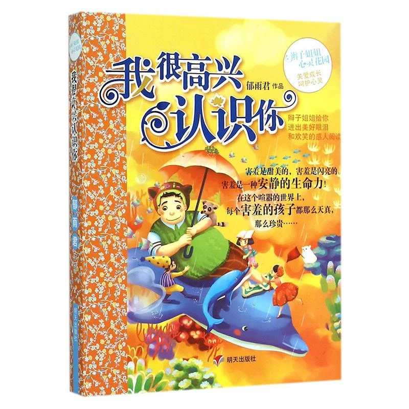 【新华书店旗舰店】我很高兴认识你 郁雨君著 儿童成长故事系列 明