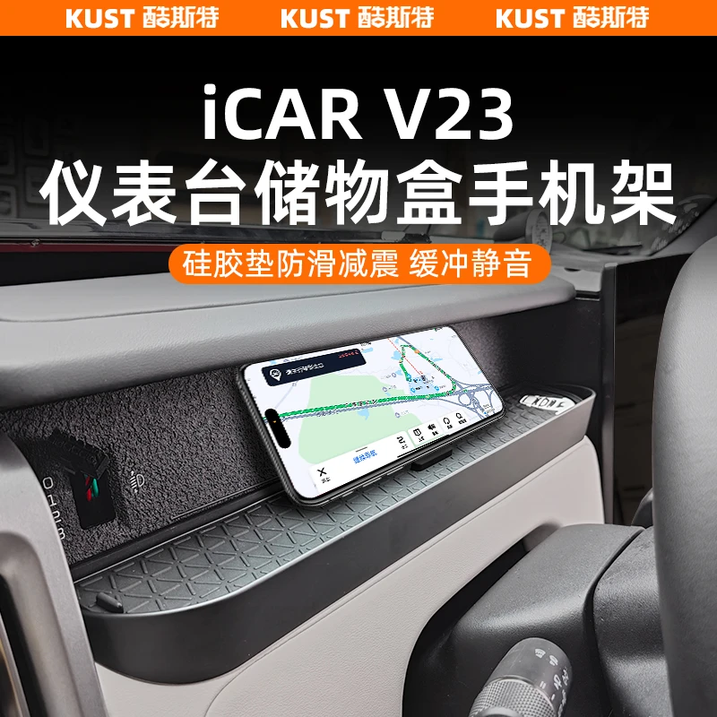 奇瑞iCAR V23仪表台储物盒副驾置物盒防滑垫手机垫改装升级配件