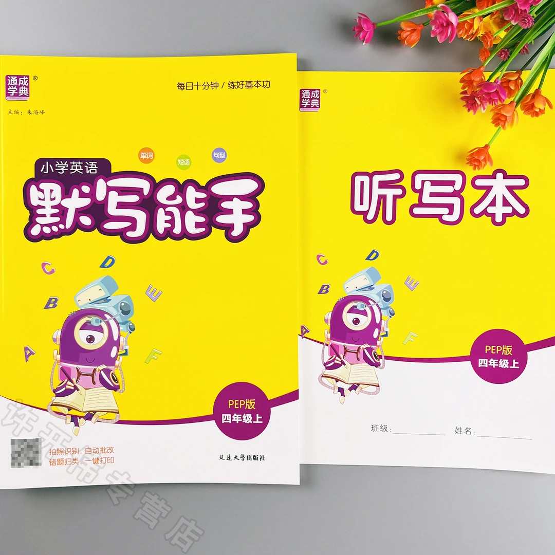 人教版英语默写能手四年级上册英语同步默写PEP版英语同步练习册