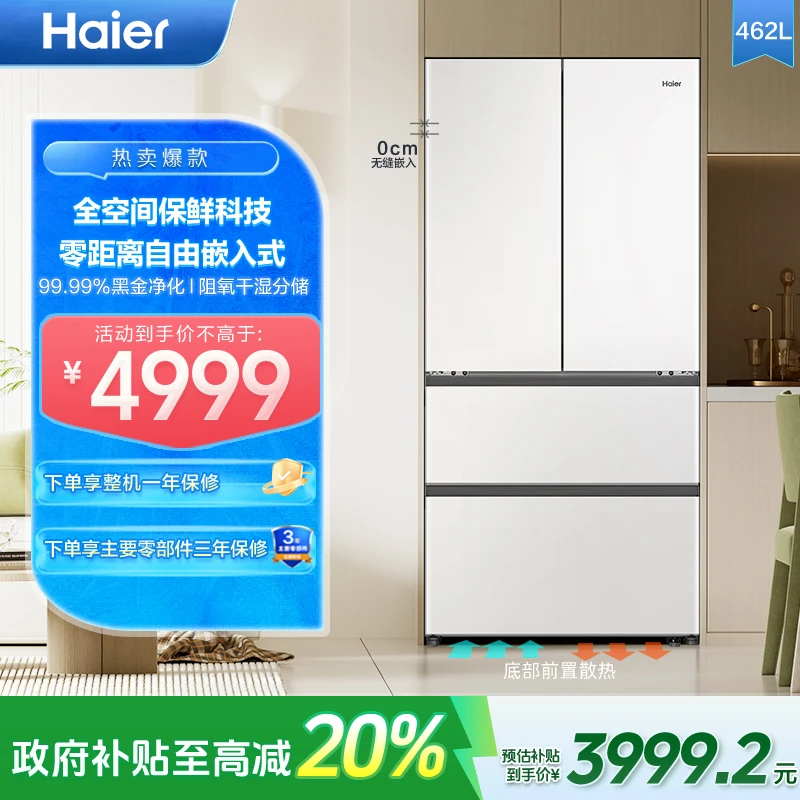 【国补立减20%】海尔462L全空间保鲜零嵌入式法式四开门大容量冰箱