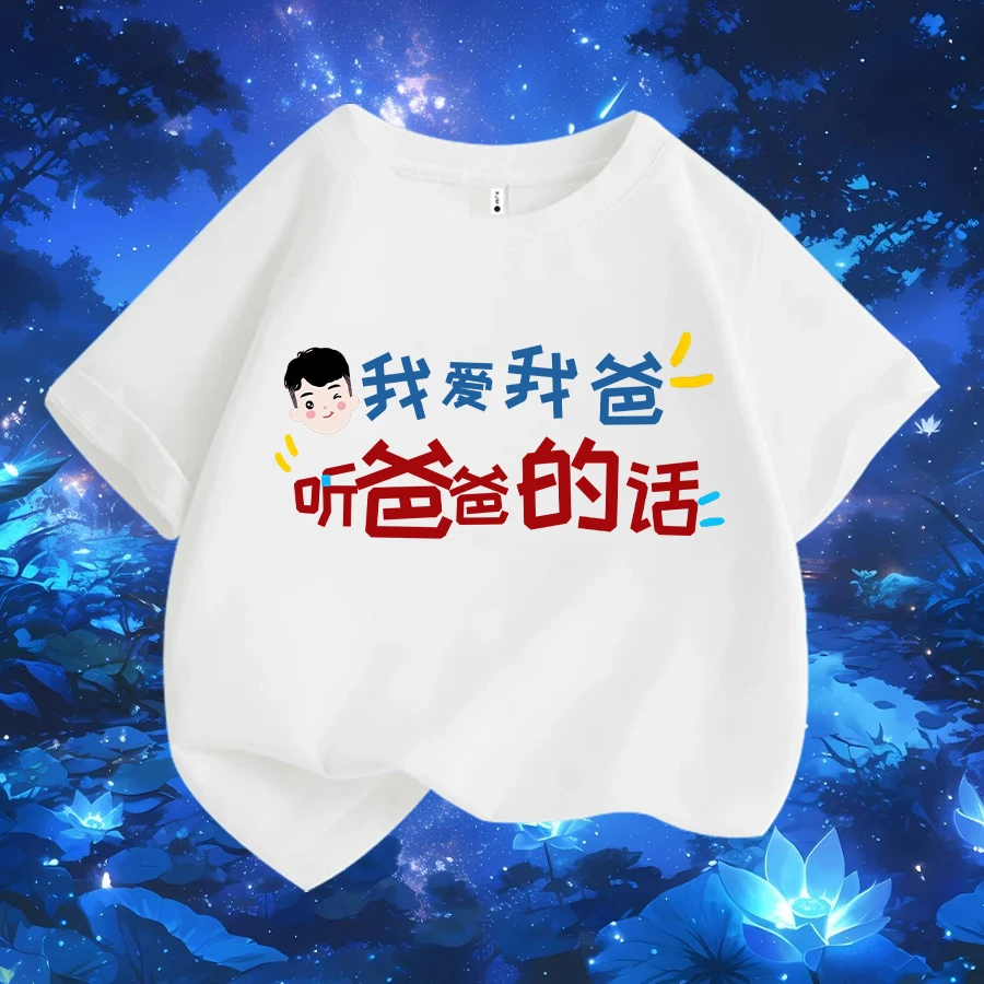 新版我爱我爸 文字t恤 喜居麦 圆领纯棉短袖儿童出游夏季ins
