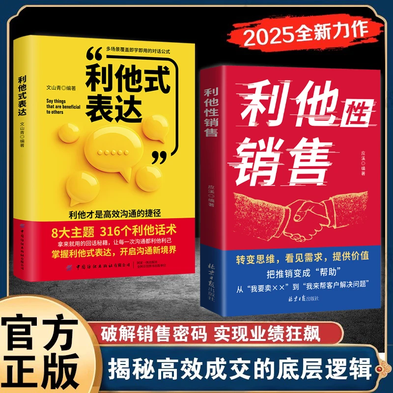 利他性销售 转变思维看见需求提供价值说进心坎赢在信任商品图