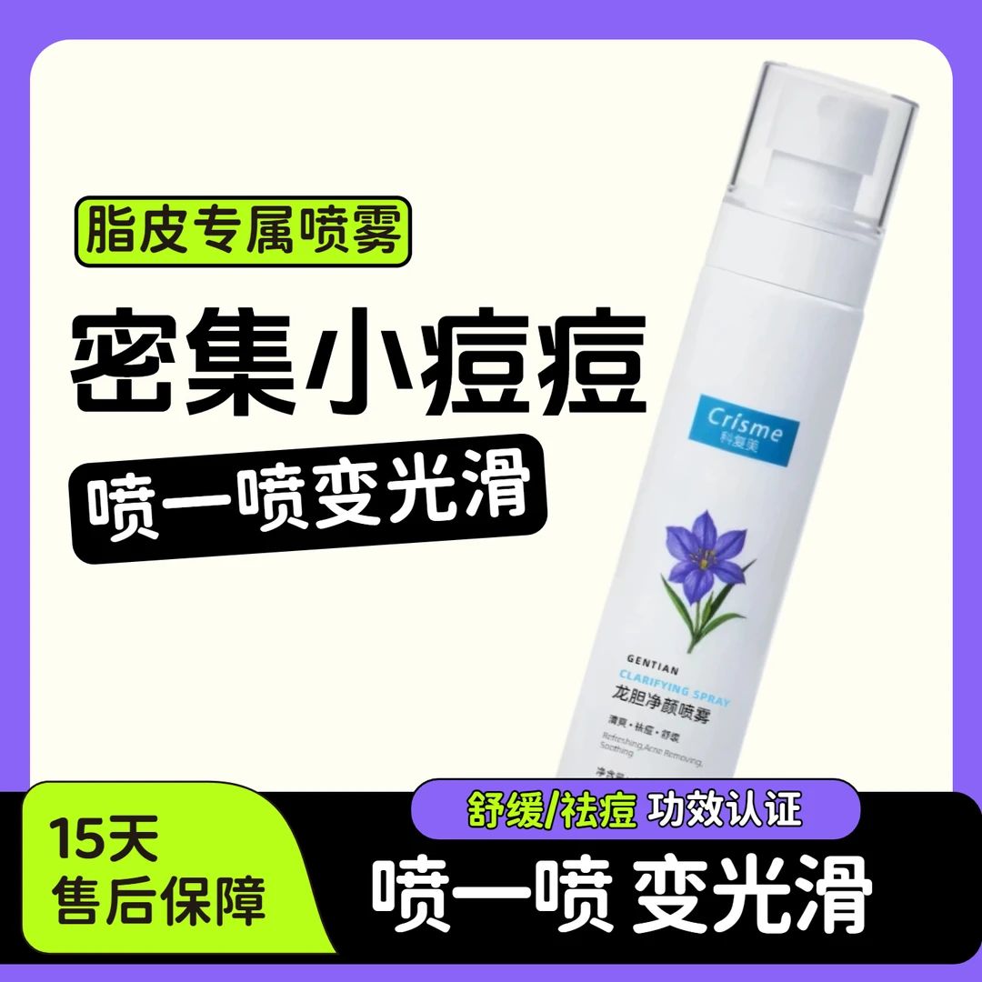 Crisme/科复美龙胆净颜喷雾100ml ds脂皮水乳 脂溢皮 脂皮喷雾