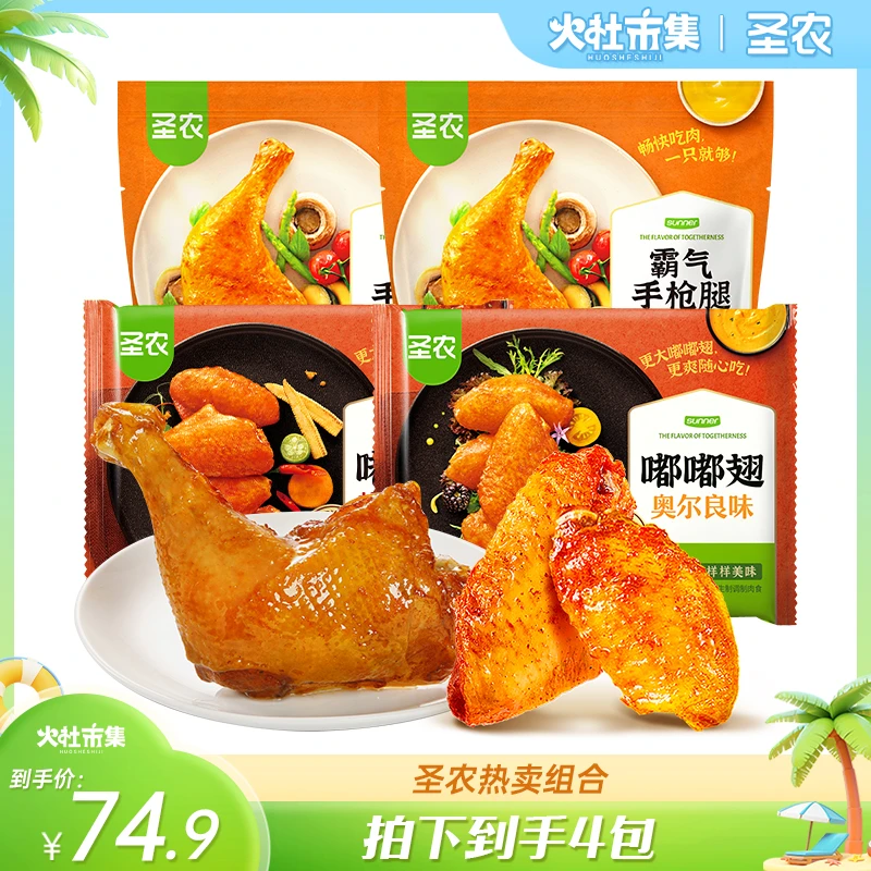 圣农嘟嘟翅手枪腿空气炸锅半成品年货聚餐解馋美食小吃4包（dr）