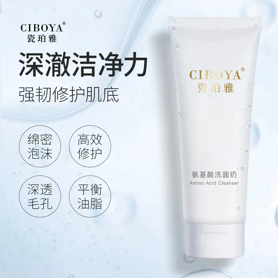 瓷珀雅氨基酸洗面奶