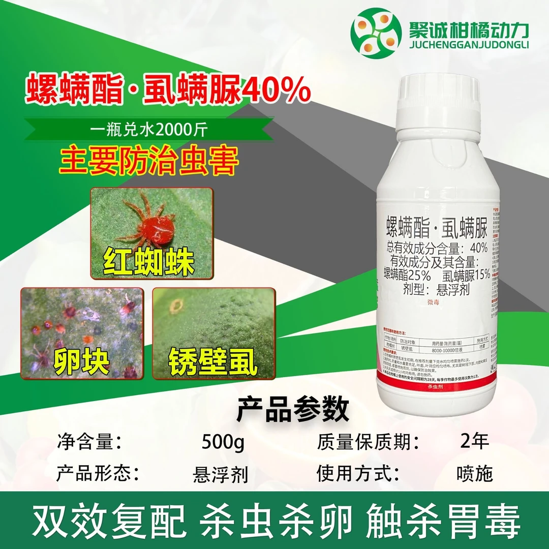 螺螨酯虱螨脲柑橘橙柚蔬菜果树红蜘蛛卵块锈壁虱农药杀虫剂