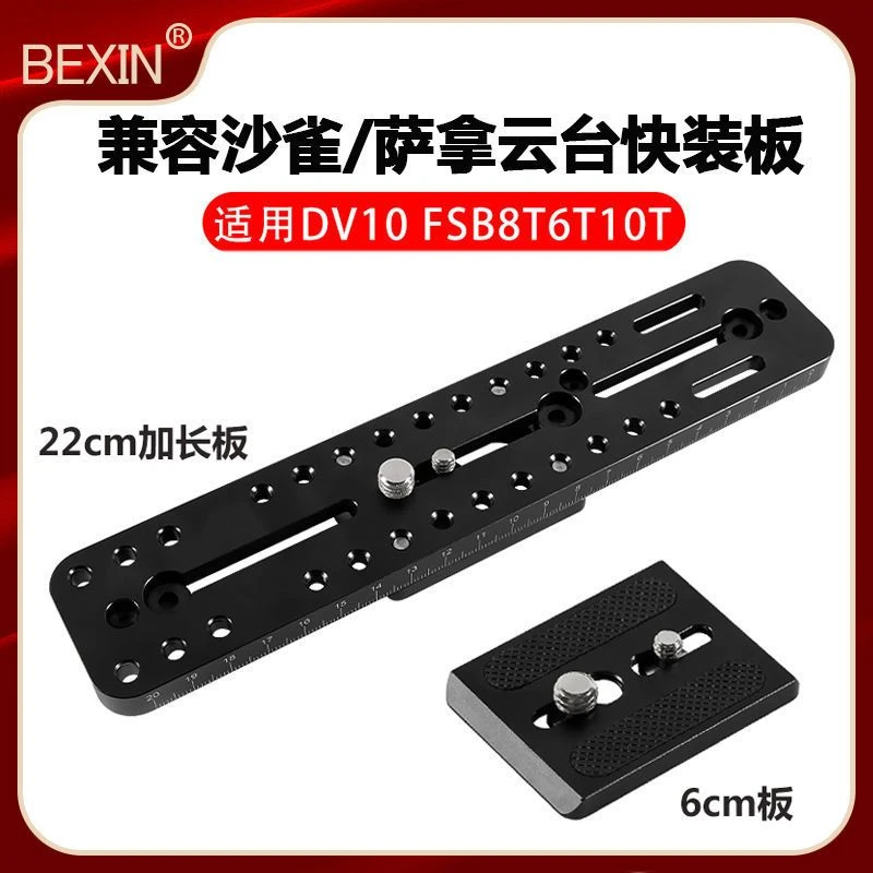 适用沙雀萨拿云台加长快装板FSB6T/8T/10T/DV10液压云台拍鸟专用