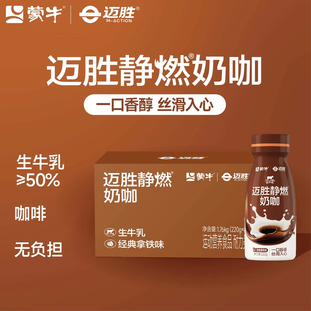 蒙牛迈胜静燃奶咖生牛乳维生素B1B2轻脂轻卡无负担健身女