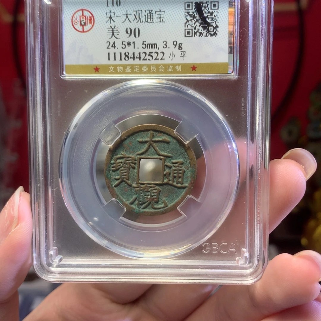 铜90分大观通宝小平。。。c