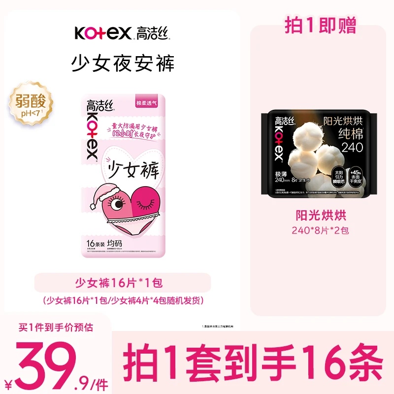 【少女裤组合装】高洁丝安睡裤+阳光烘烘纯棉卫生巾姨妈巾日夜用MI