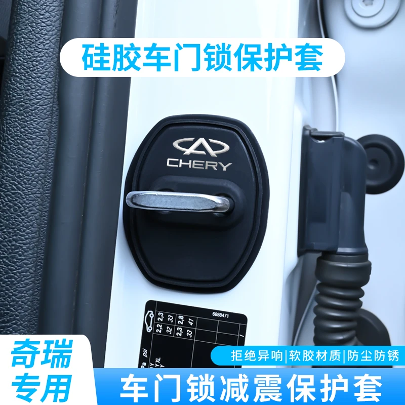 适用奇瑞门锁扣盖汽车门锁减震保护套专车专用关门防撞硅胶缓冲垫