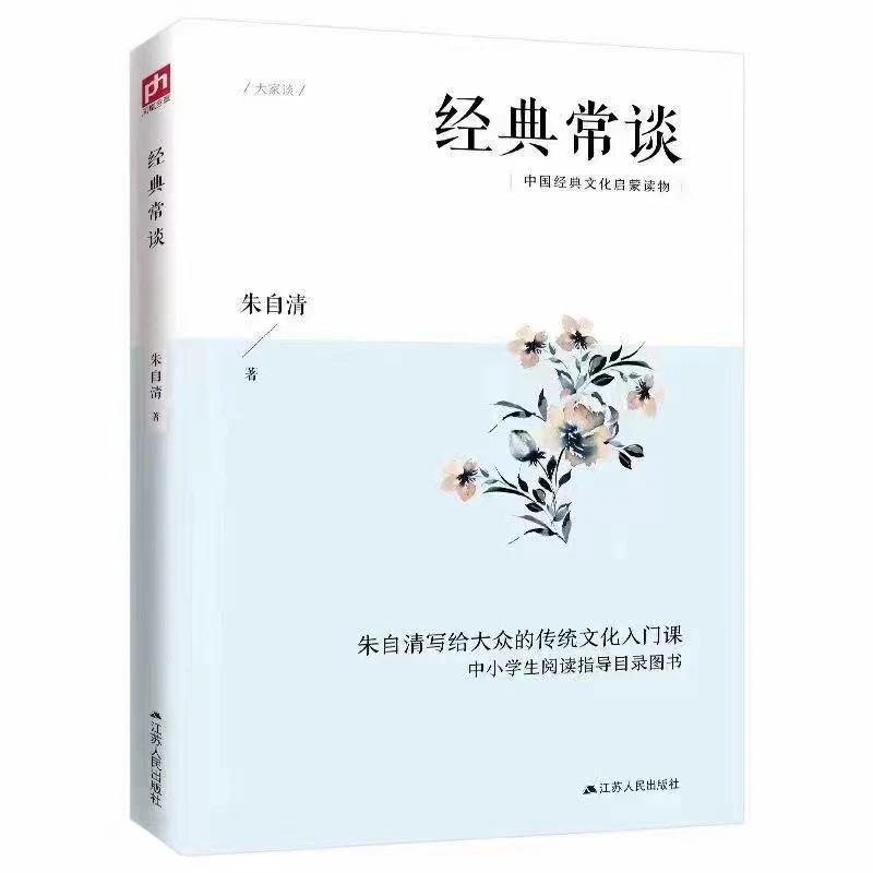 江苏人民：经典常谈