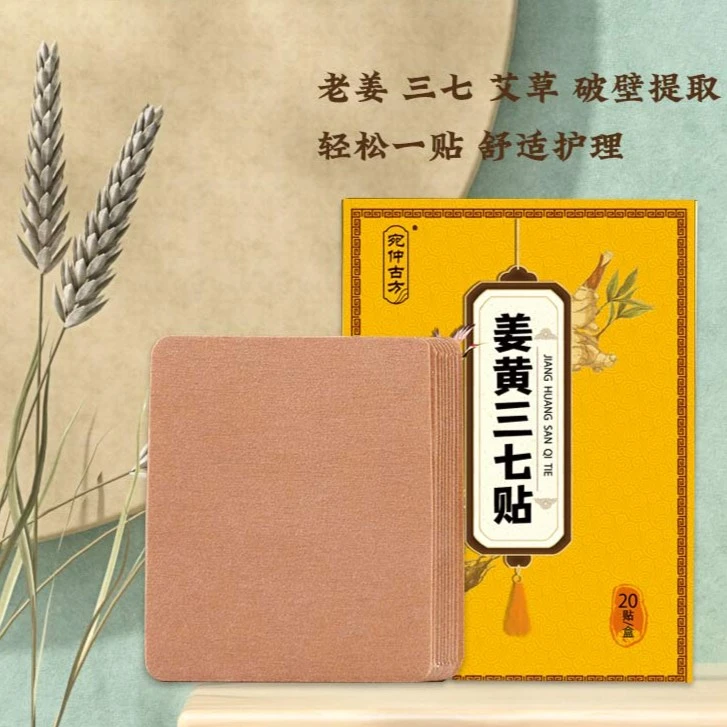 【姜黄三七贴】三七姜养热灸 全身肩颈腰膝腿贴