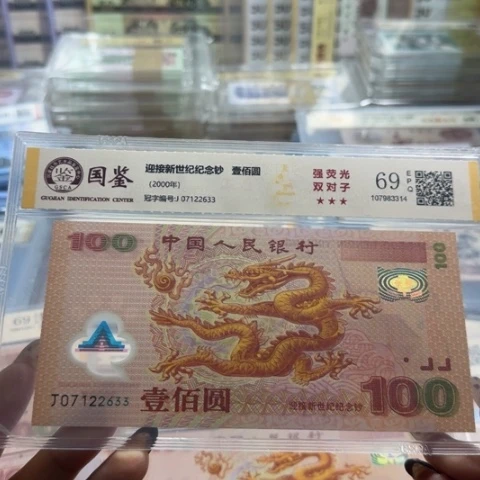 r***妈千禧龙钞一张无四6202