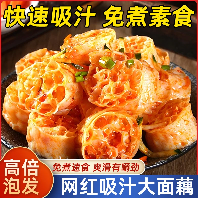 吸汁面藕免煮纯干货网红素0脂肪面藕圈速食拌面筋火锅食材商用
