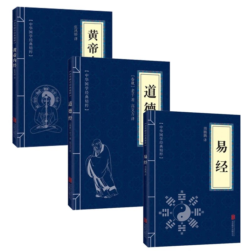 中华国学经典精粹--易经+黄帝内经+道德经（小蓝皮3册）