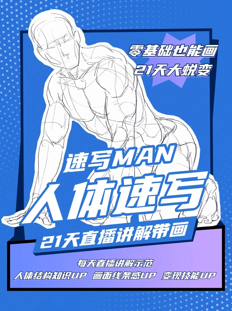 (2026.01.19开课版)百张人体速写21天精讲分析带画