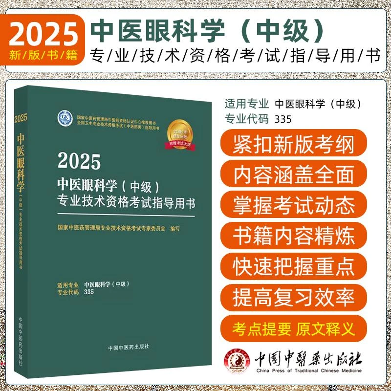 现货2025中医眼科学中级全国卫生专业技术资格考试用书赠考试大纲