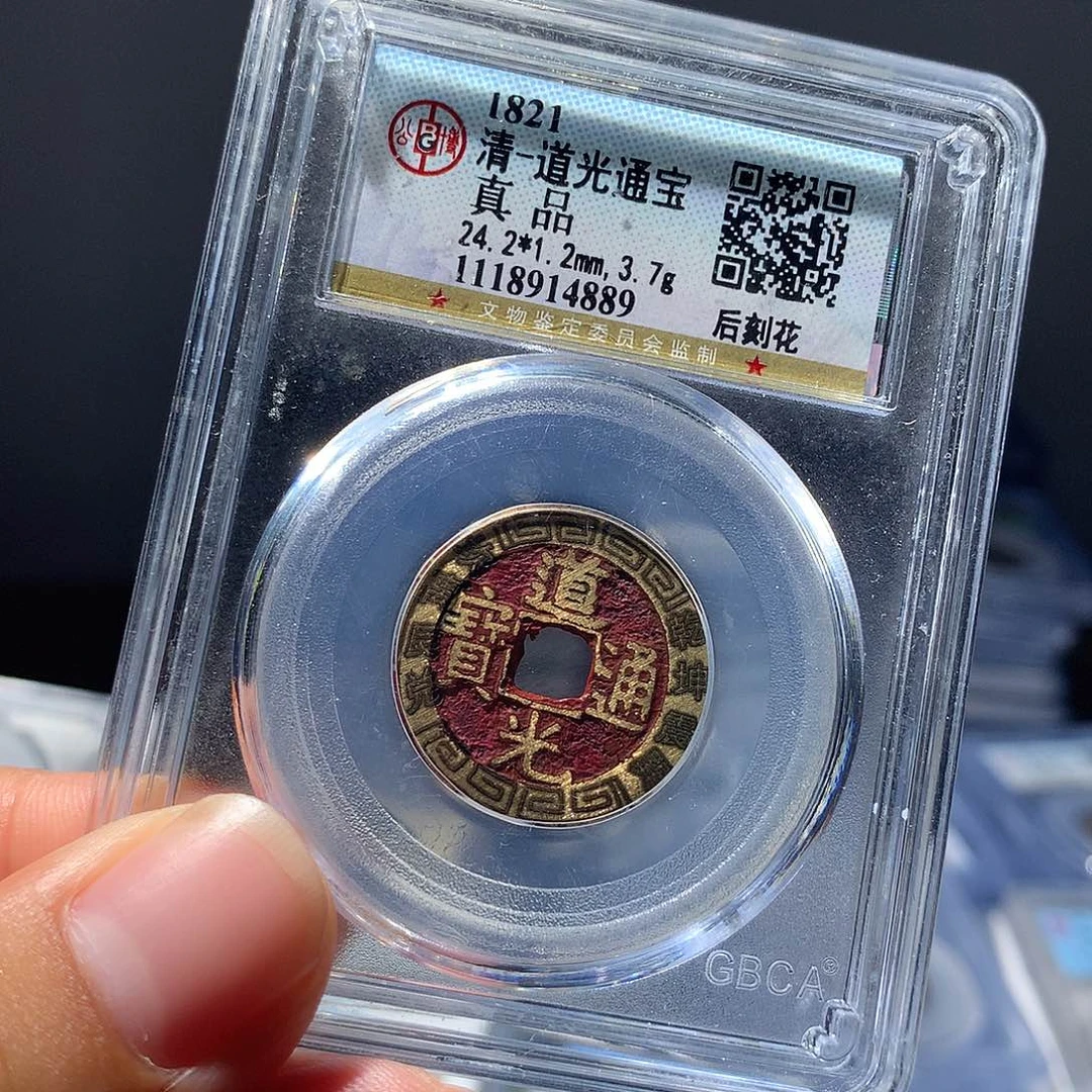 金属QY。道光通宝真品4889