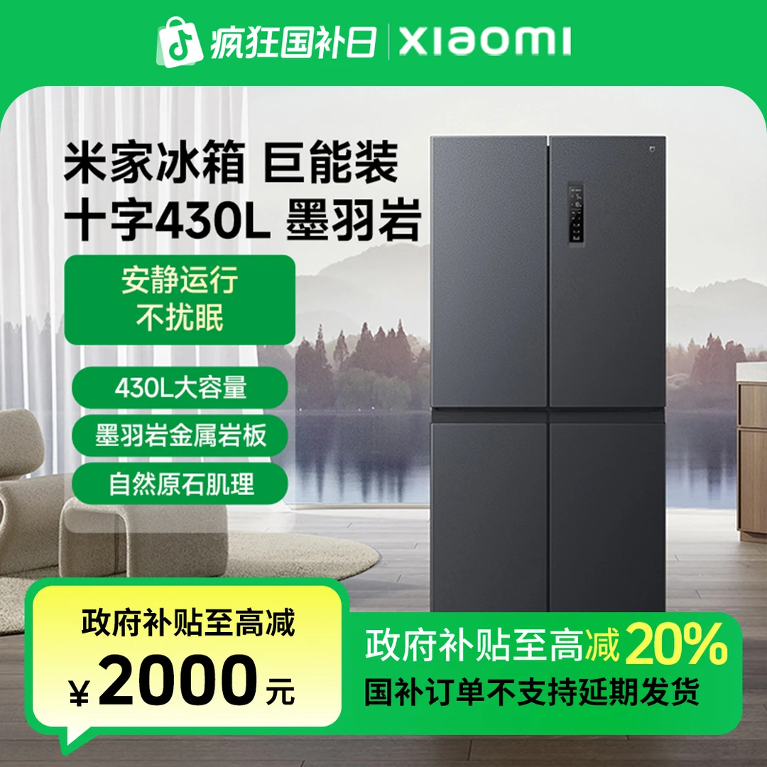 【国家补贴】米家430L十字冰箱四门风冷无霜一级大容量电冰箱
