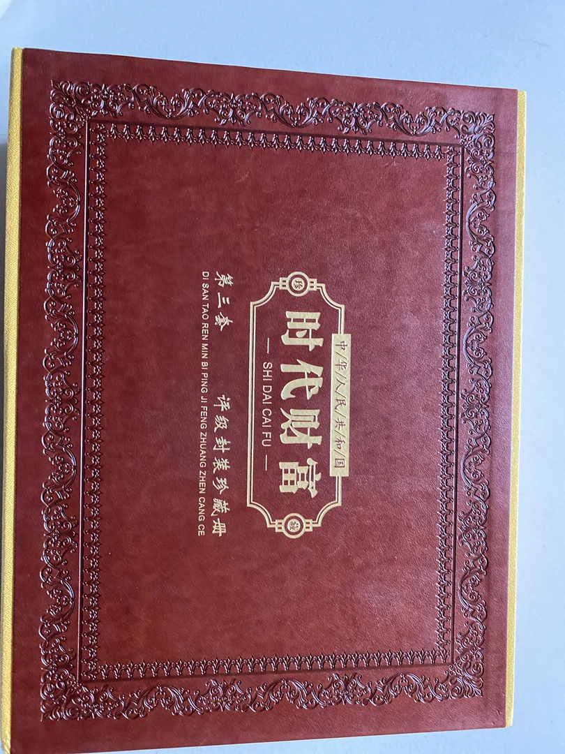 第三套纪念册家居摆件