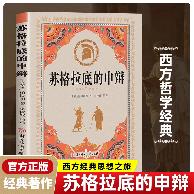 苏格拉底的申辩论 读懂柏拉图的西方哲学史历史文学哲学思想书籍