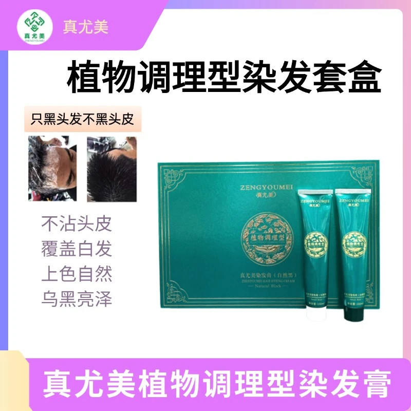 理发店染发膏自然黑植物调理型黑油盖白发不沾头皮柔顺亮泽蓬松
