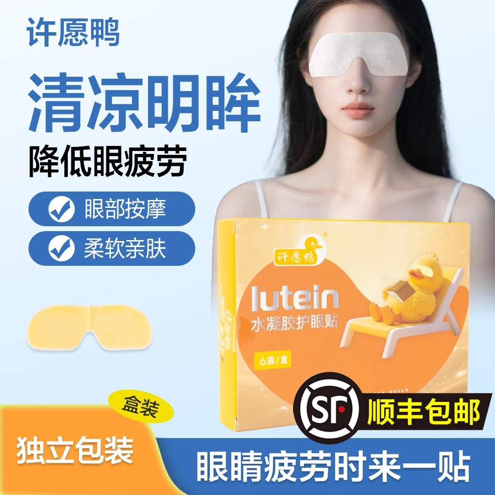 许愿鸭叶黄素水凝胶护眼贴冷敷清润透气呵护冰冷舒适虾青素花青素