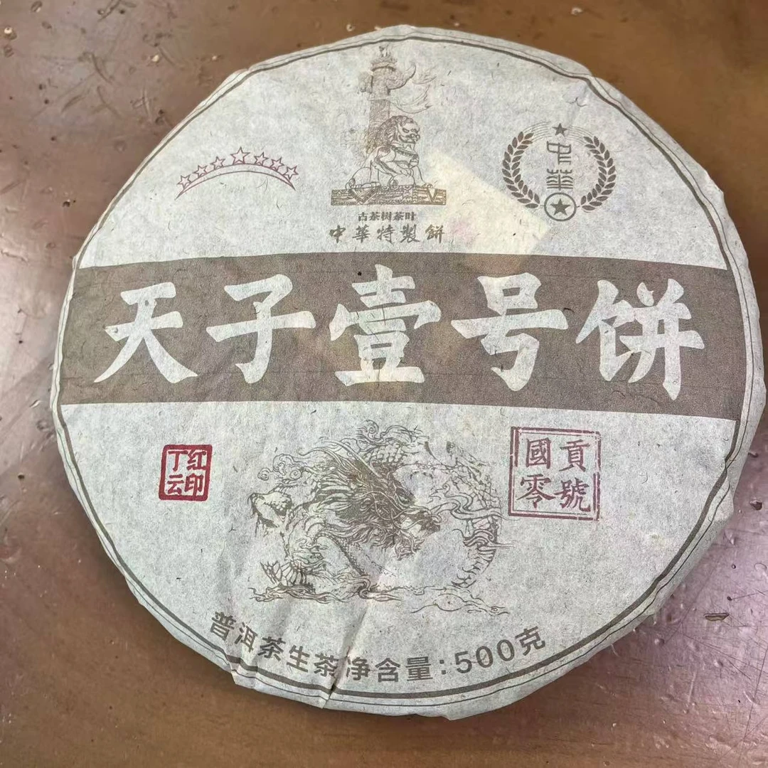 HZ七星天子壹号國贡零号古树普洱茶500g/饼 生普