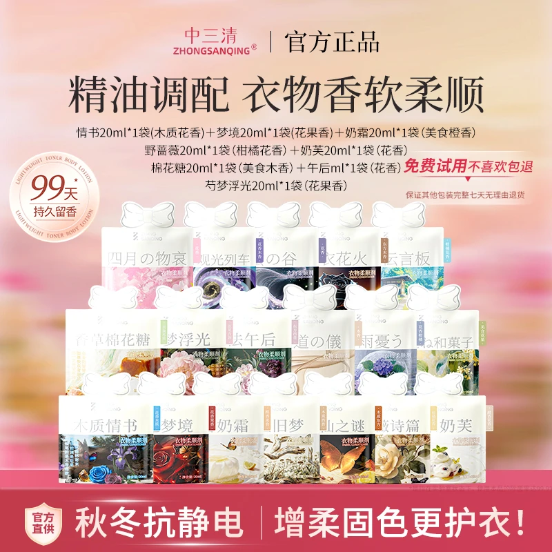中三清香氛衣物柔顺剂亲肤抗静电持久留香护色护衣浓缩便携装