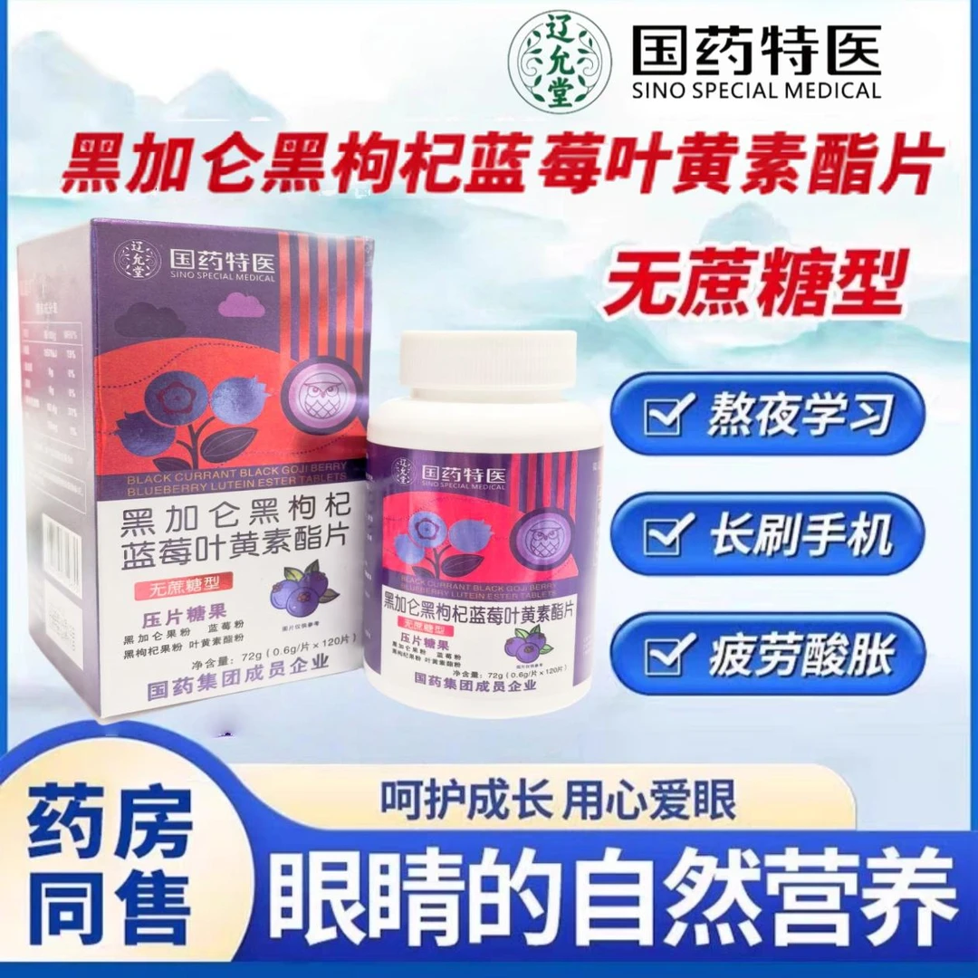 黑加仑黑枸杞蓝莓叶黄素酯片无蔗糖成人儿童120片/瓶