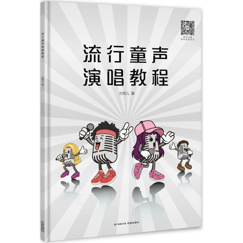 正版 流行童声演唱教程 方雨儿 著 9787536086821 艺术/音乐