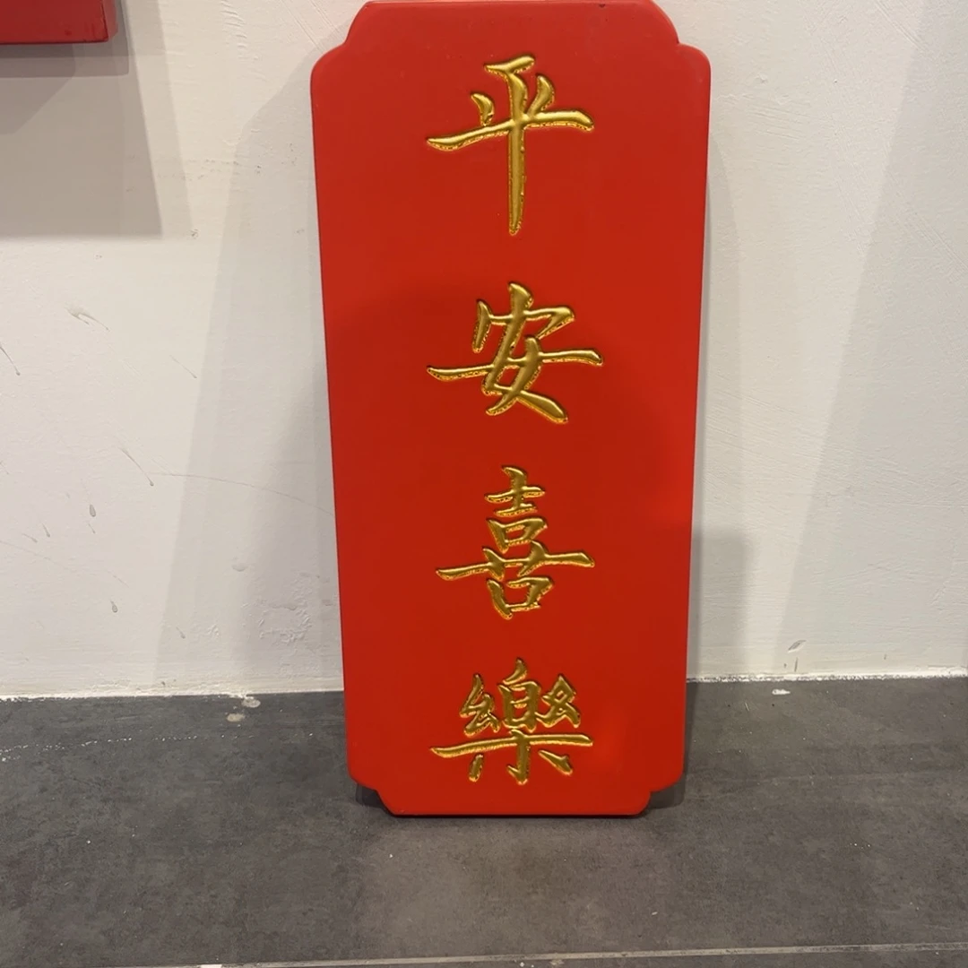 木牌匾平安喜乐999999999