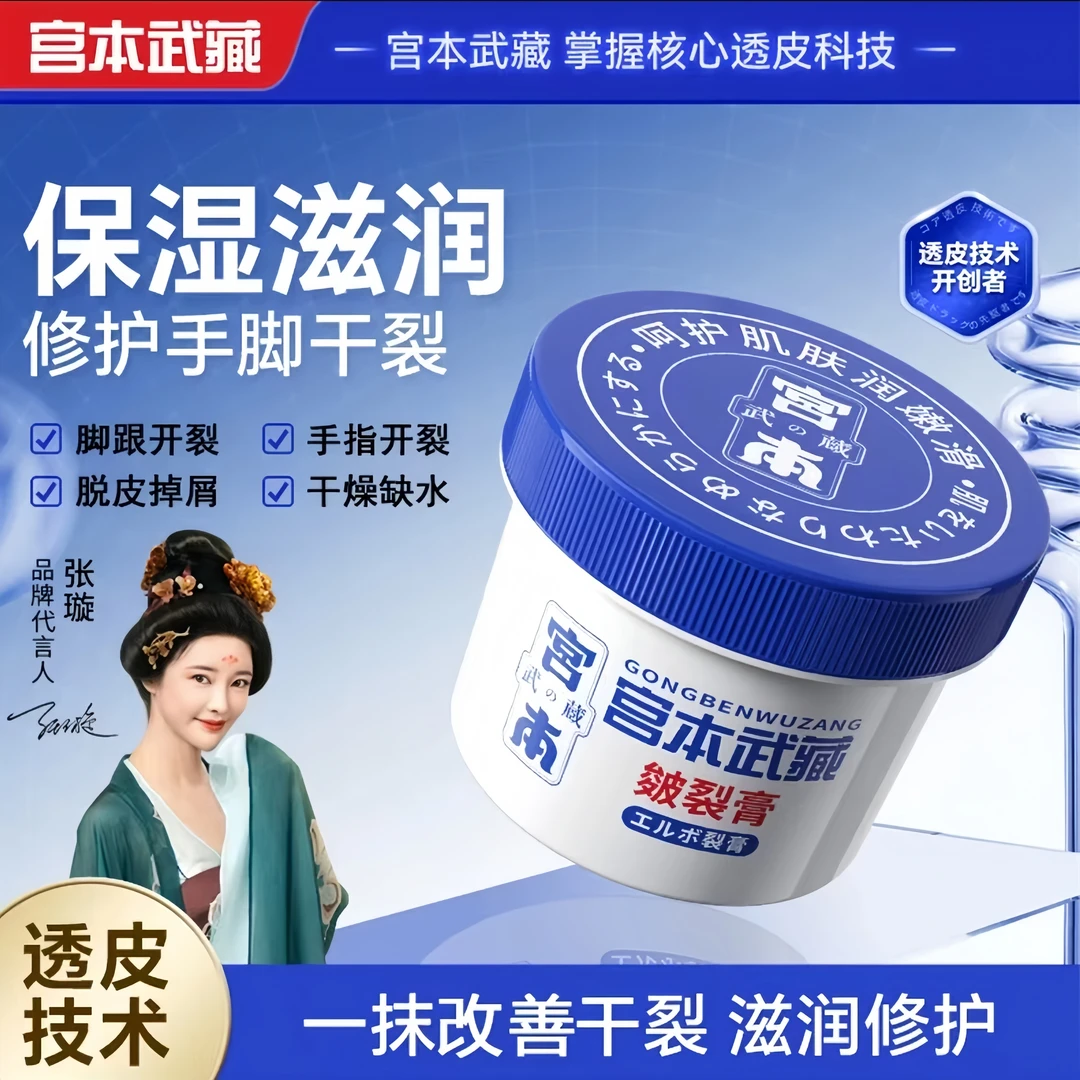 宫本武藏皲裂膏手部脚后跟防干裂脚裂修护保湿护手足霜正品45g/盒