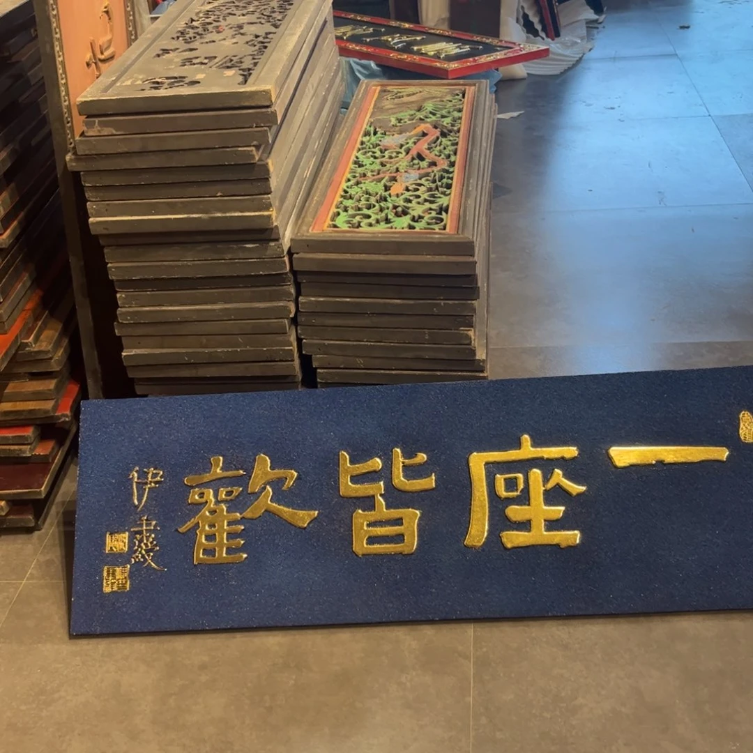 前***旺木牌匾一座999999999