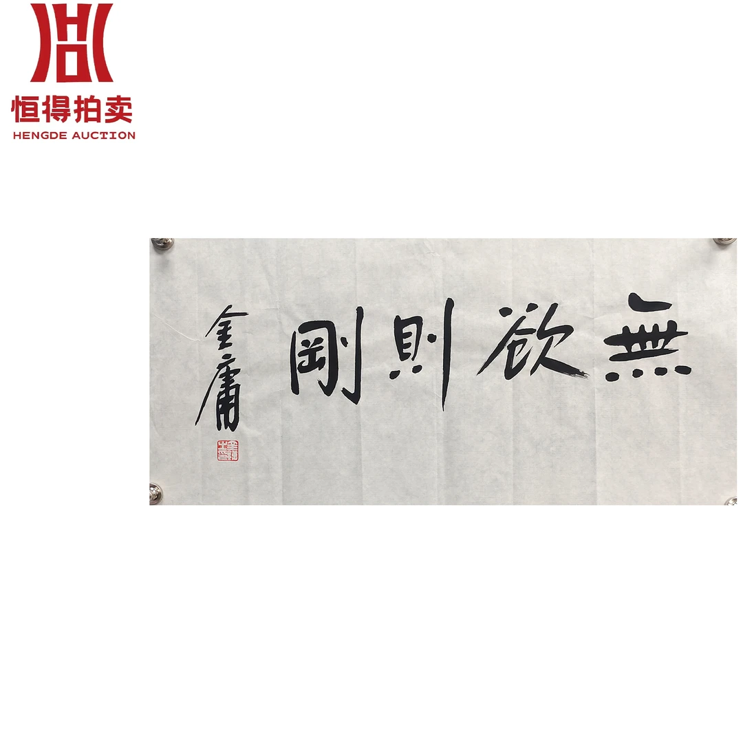 金庸书法软片无欲34x 68