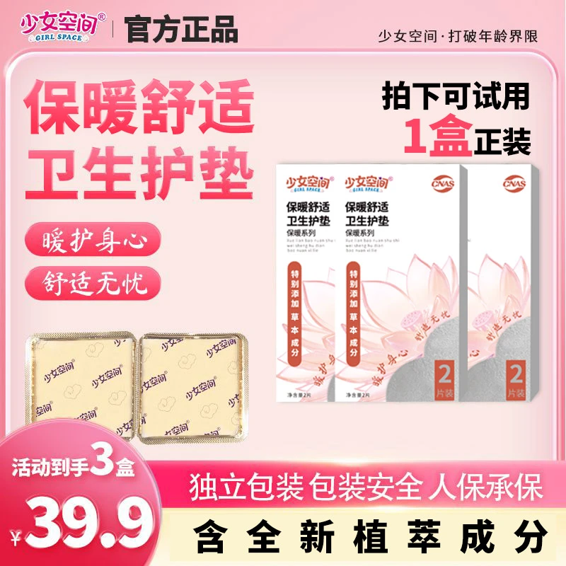 【正装试用】少女空间护理卫生护垫纯棉透气便携温和私密养理草本