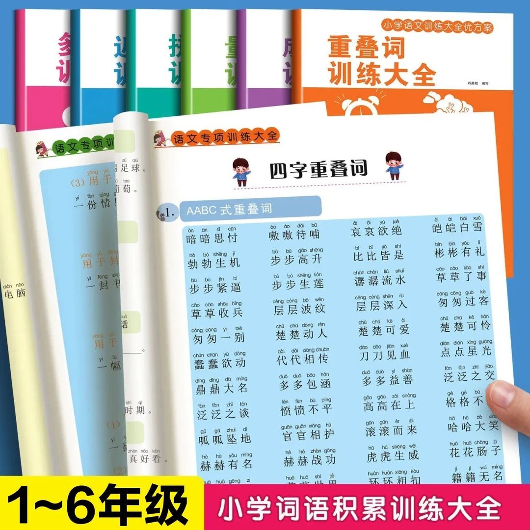 重叠词语大全小学语文1-6年级aabb词语abcc aabc叠词成语近反义词
