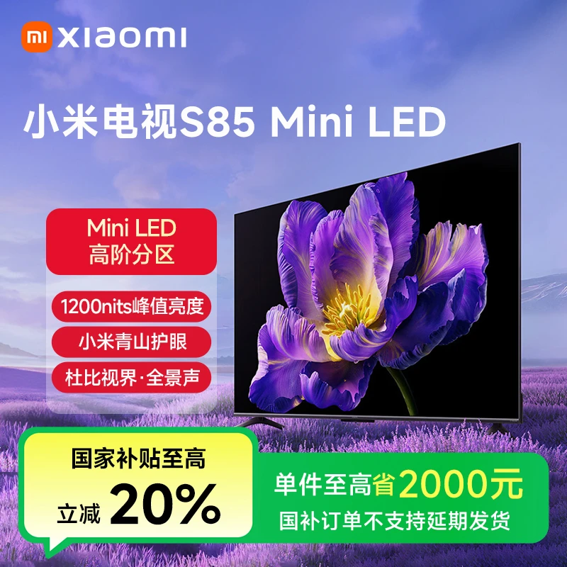 【官方】小米电视S85 MiniLED平板智能电视4K超高清85英寸电视机
