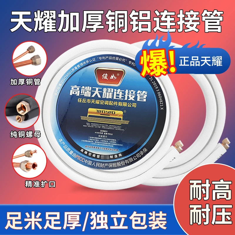 天耀空调铝管连接管成品空调管子通用加长空调铜铝管1P1.5P3匹3米