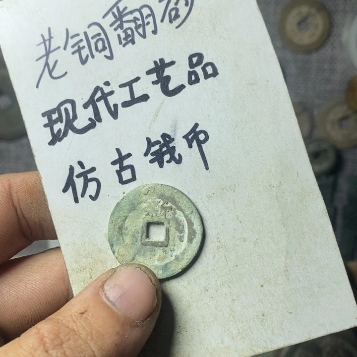 铜现代工艺品仿古钱币