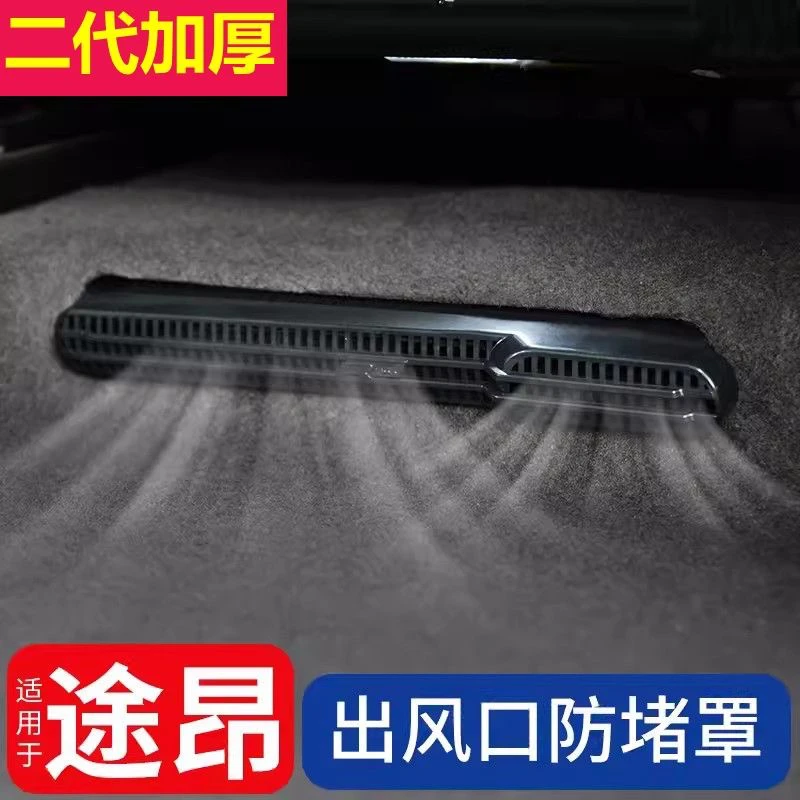 23-24款大众途昂途昂X揽巡揽境后排座椅空调出风口保护罩改装内饰